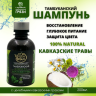 Шампунь "Tambusun" "Кавказские травы" Шампунь