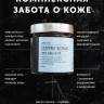 Кофейный скраб для тела Body scrub Кофейный скраб для тела Body scrub